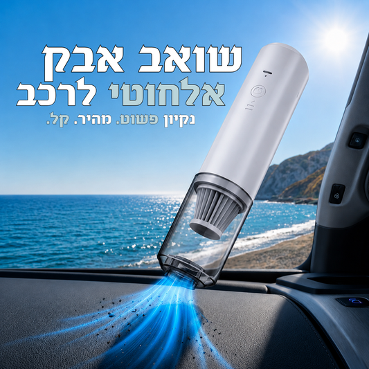 שואב אבק אלחוטי עוצמתי לרכב