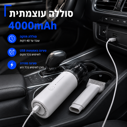 שואב אבק אלחוטי עוצמתי לרכב