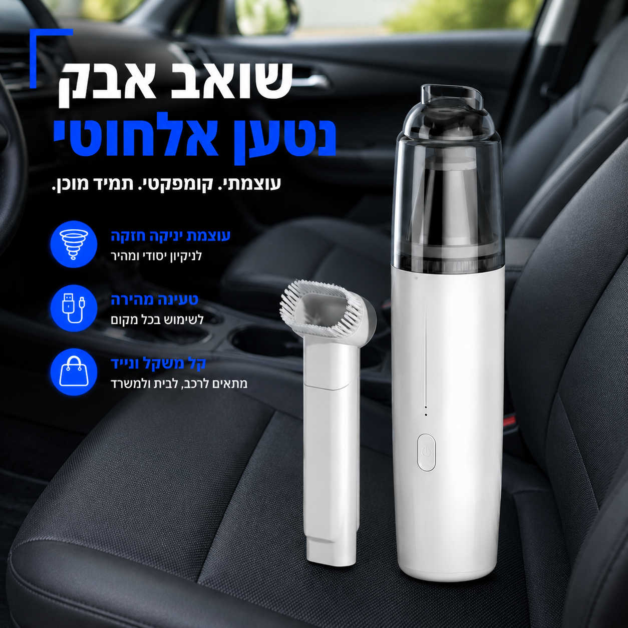 שואב אבק אלחוטי עוצמתי לרכב