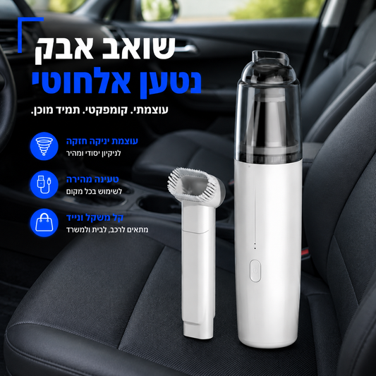 שואב אבק אלחוטי עוצמתי לרכב