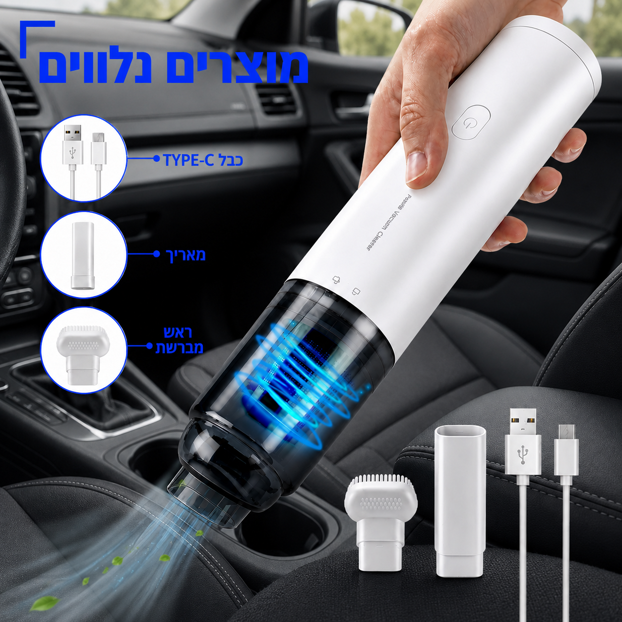 שואב אבק אלחוטי עוצמתי לרכב